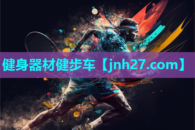 健身器材健步车
