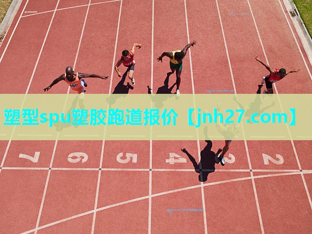 塑型spu塑胶跑道报价