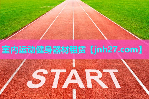 室内运动健身器材租赁