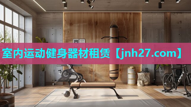 室内运动健身器材租赁