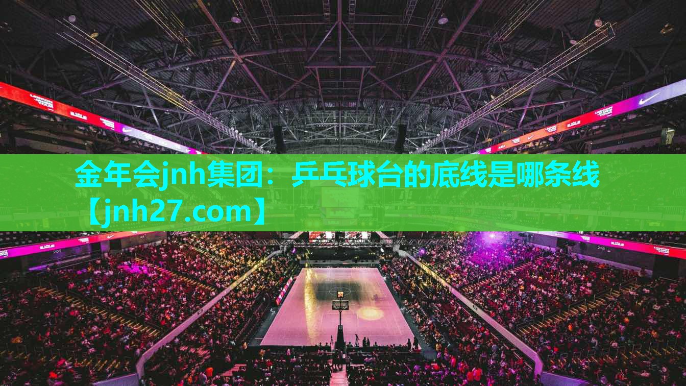 乒乓球台的底线是哪条线