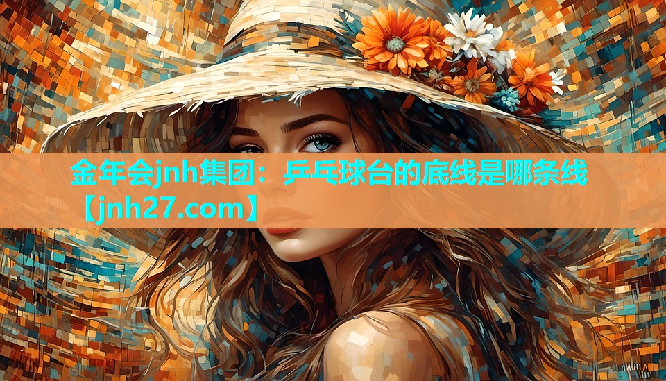 乒乓球台的底线是哪条线