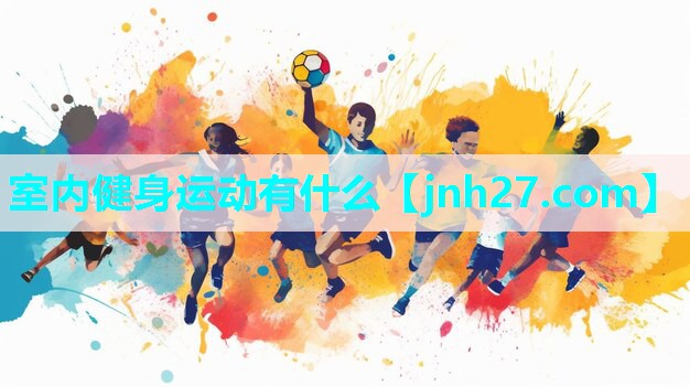 室内健身运动有什么