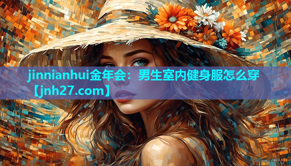 男生室内健身服怎么穿