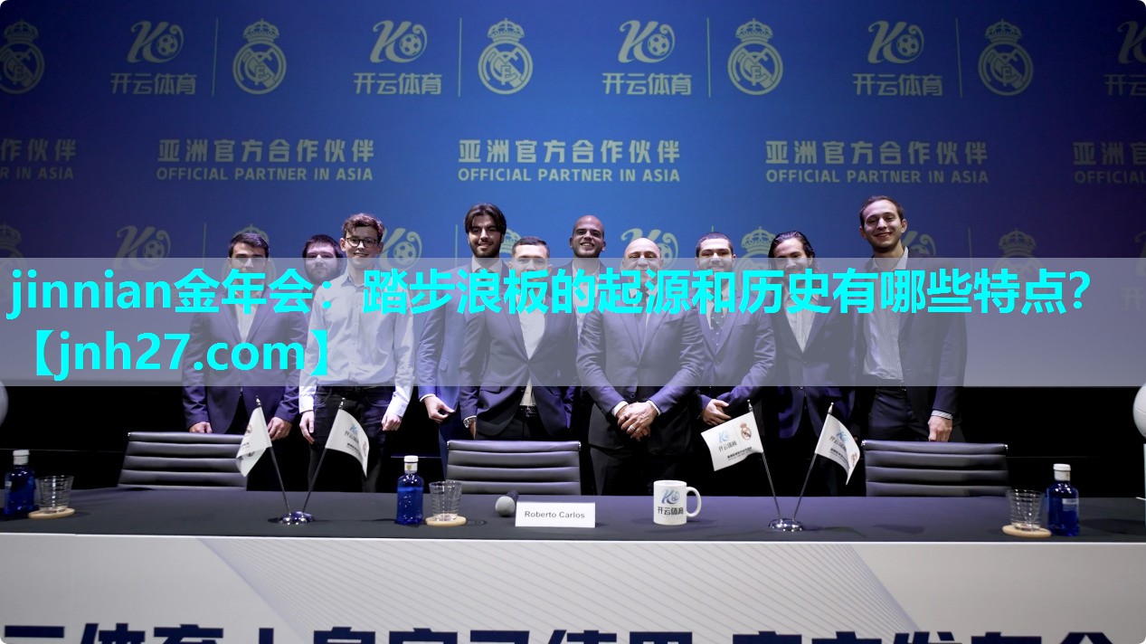踏步浪板的起源和历史有哪些特点？