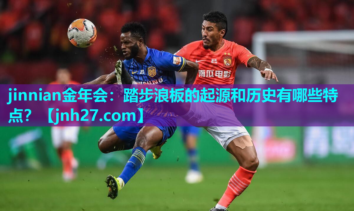 踏步浪板的起源和历史有哪些特点？