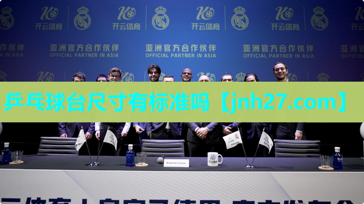 乒乓球台尺寸有标准吗