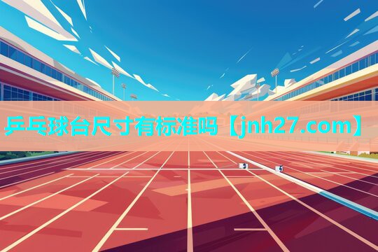 乒乓球台尺寸有标准吗