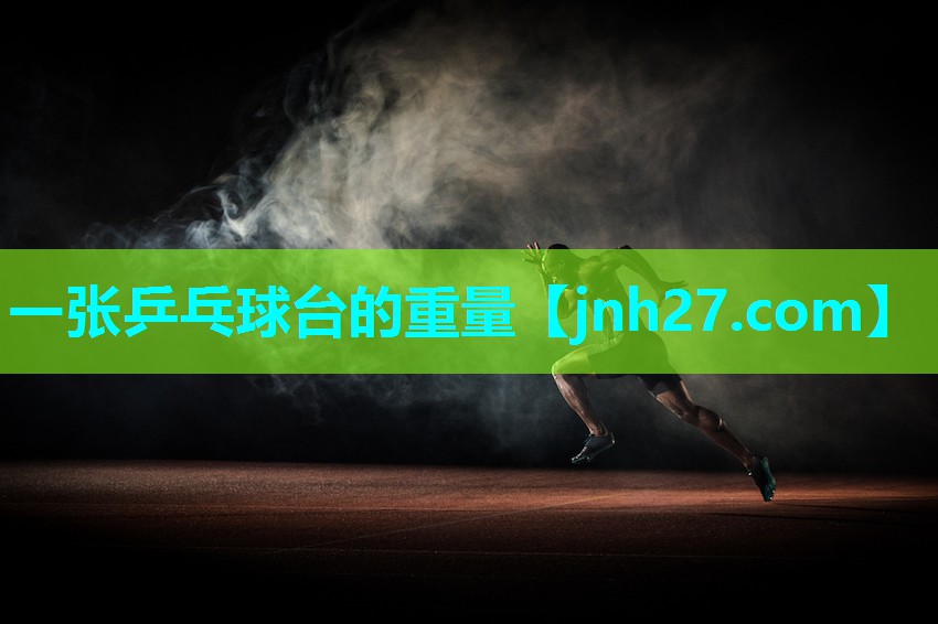 一张乒乓球台的重量