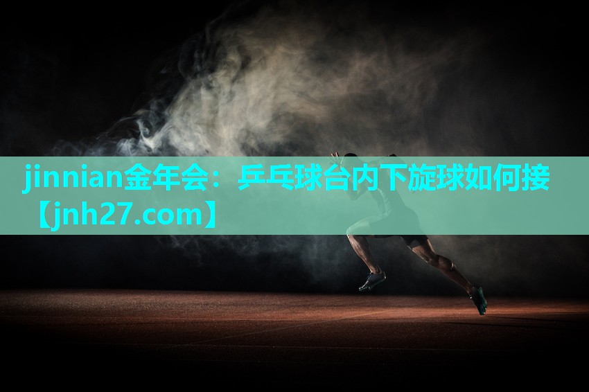 乒乓球台内下旋球如何接