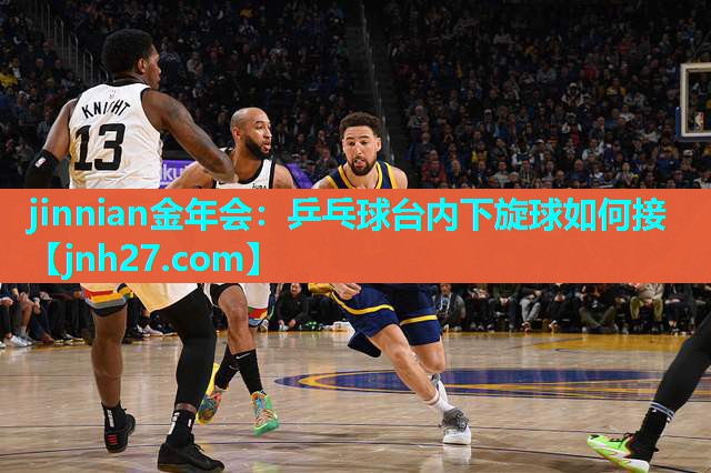 乒乓球台内下旋球如何接
