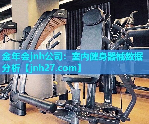 室内健身器械数据分析