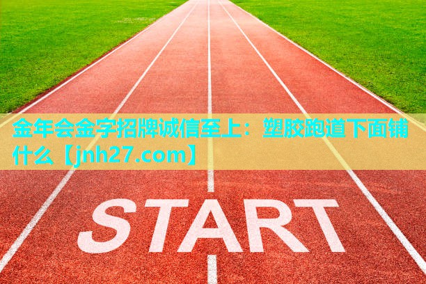 塑胶跑道下面铺什么