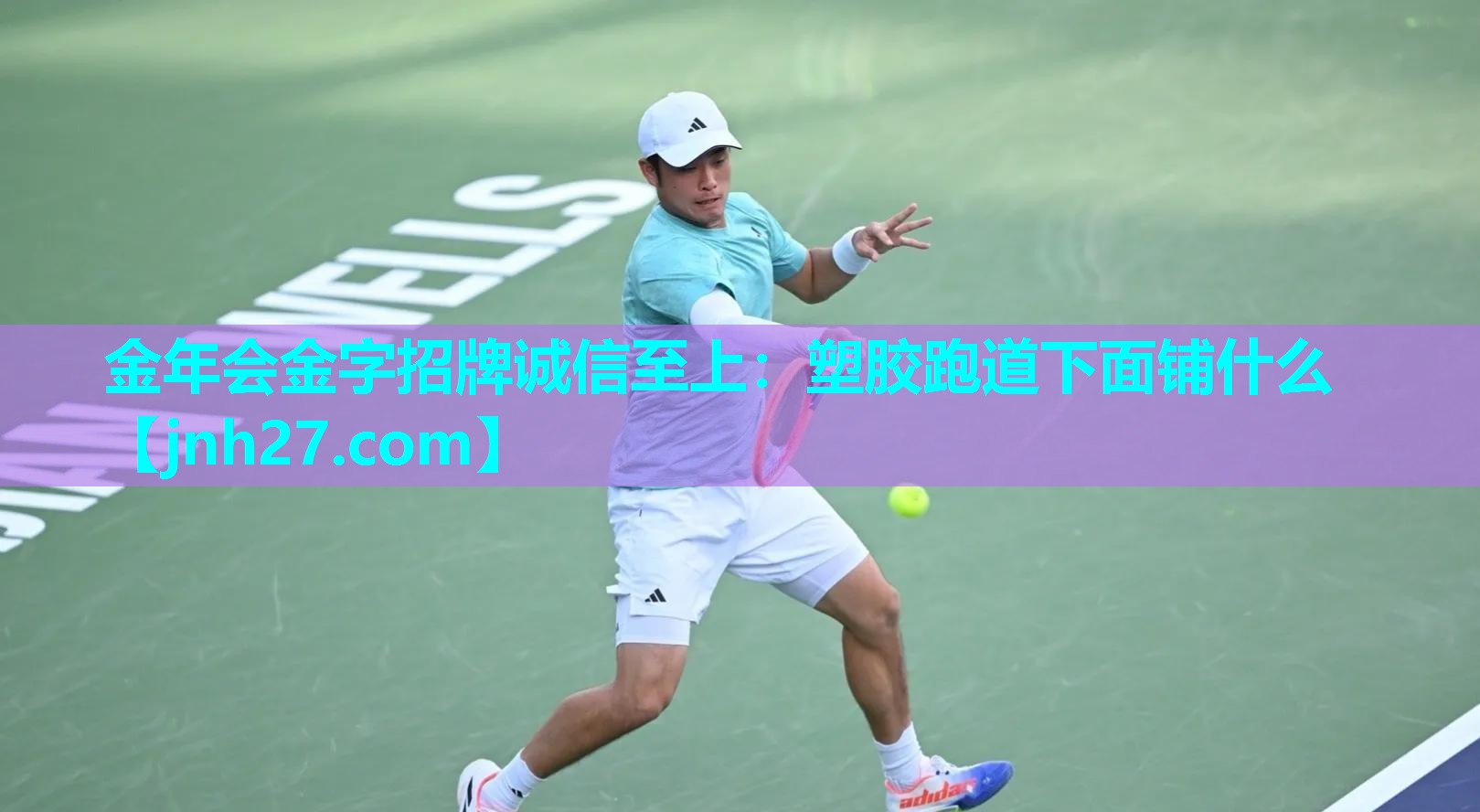 塑胶跑道下面铺什么