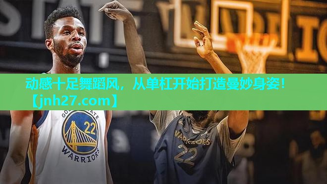 动感十足舞蹈风，从单杠开始打造曼妙身姿！