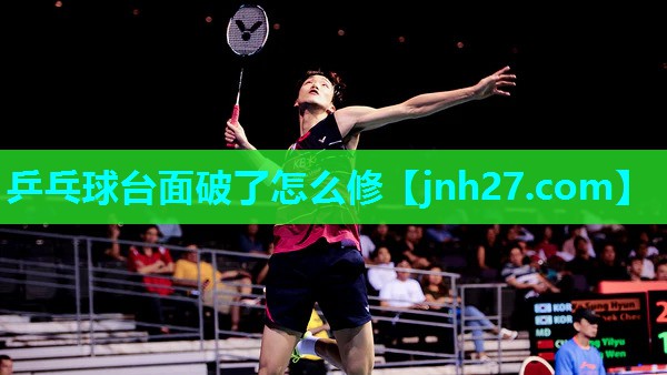 乒乓球台面破了怎么修