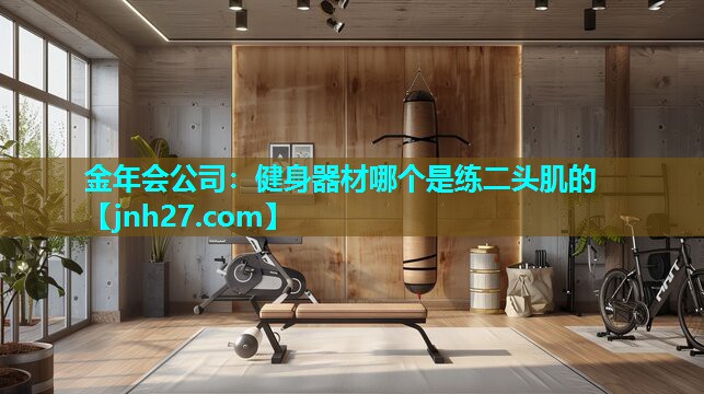 健身器材哪个是练二头肌的