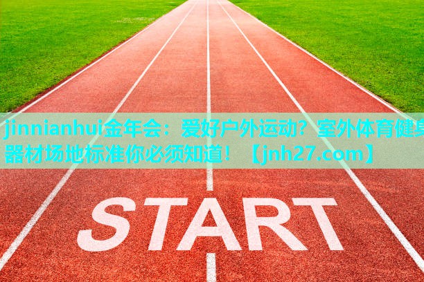 爱好户外运动？室外体育健身器材场地标准你必须知道！