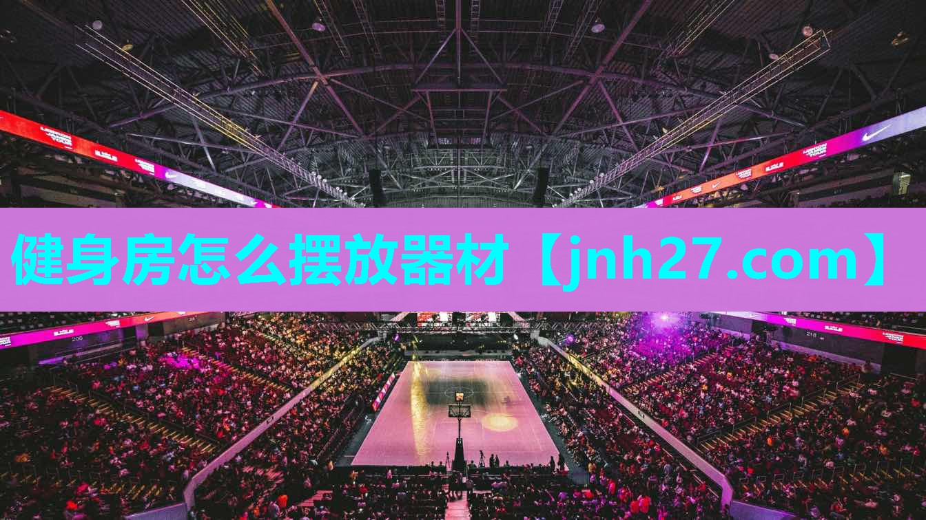 健身房怎么摆放器材
