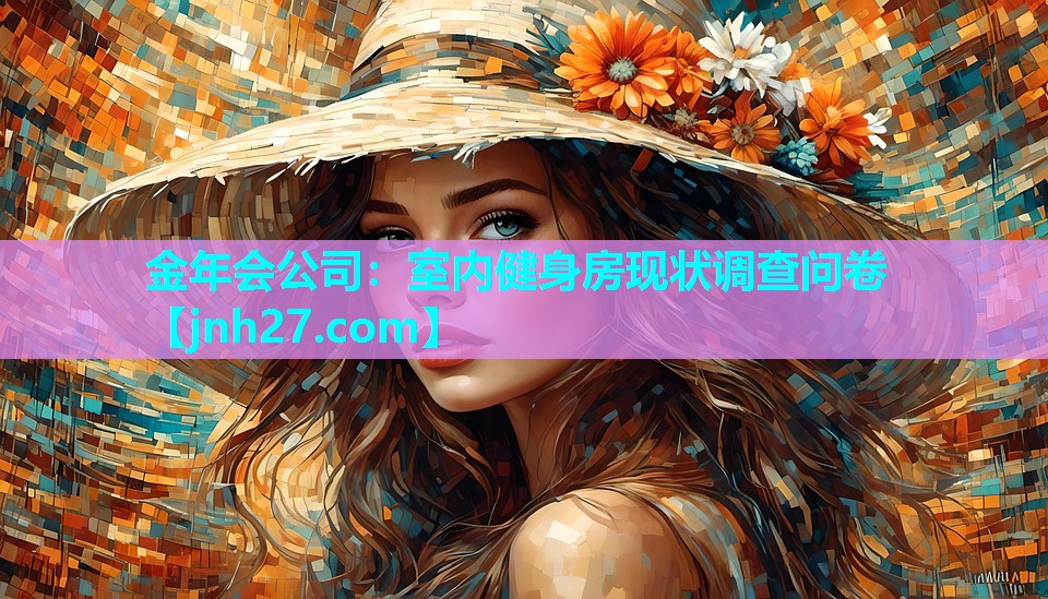 室内健身房现状调查问卷