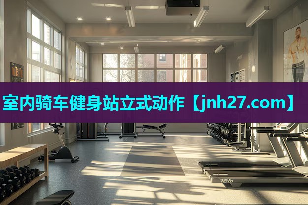 室内骑车健身站立式动作