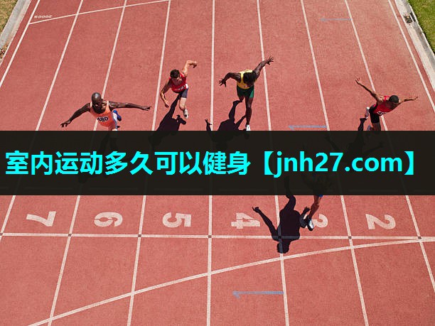 室内运动多久可以健身