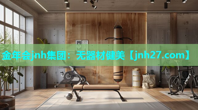 无器材健美