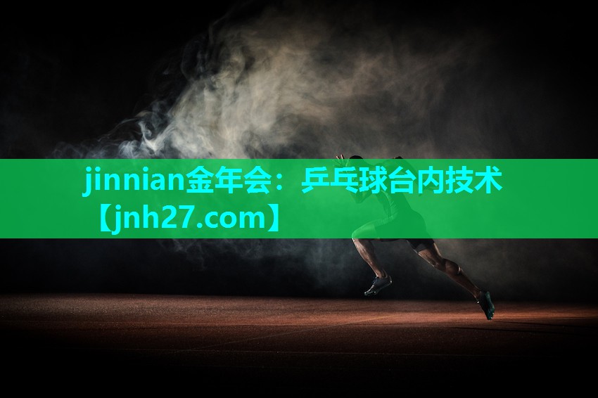 乒乓球台内技术