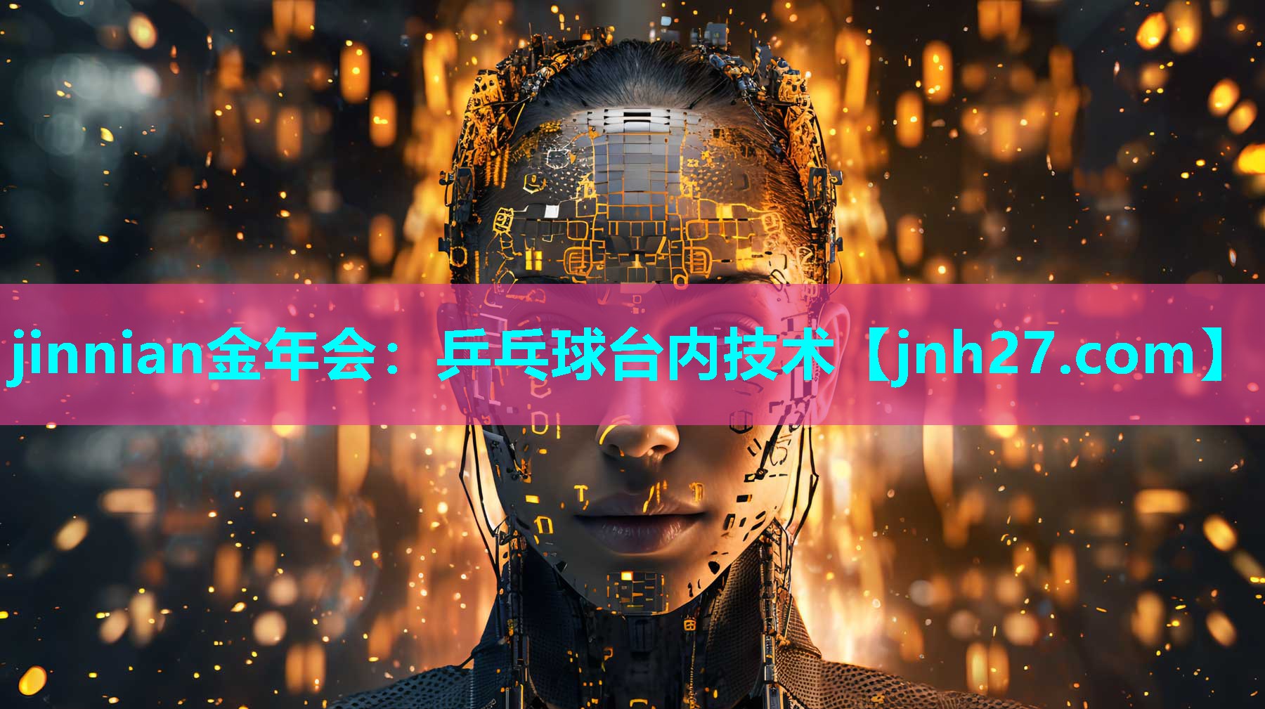 乒乓球台内技术