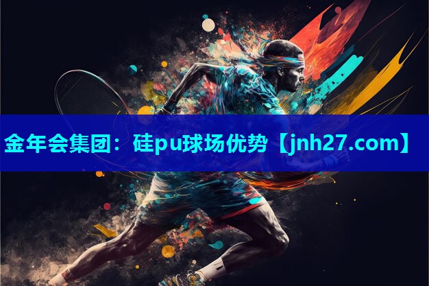 硅pu球场优势