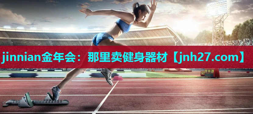 那里卖健身器材