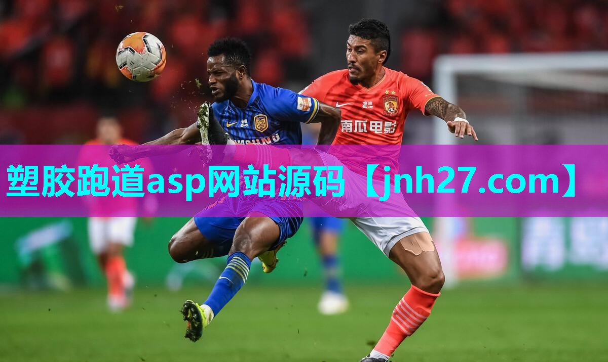 塑胶跑道asp网站源码