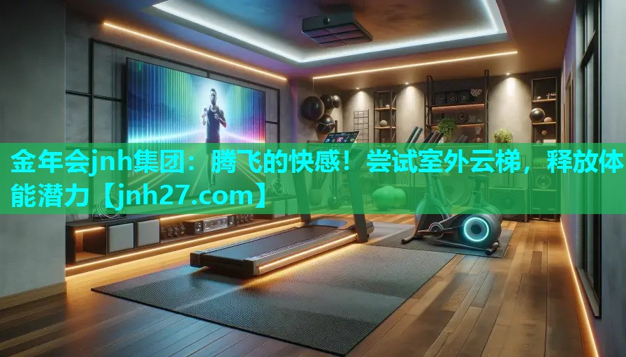 腾飞的快感！尝试室外云梯，释放体能潜力