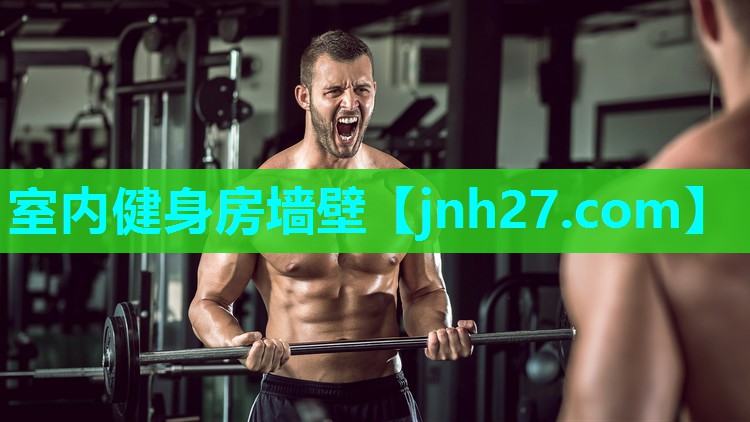 室内健身房墙壁