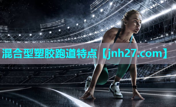 混合型塑胶跑道特点