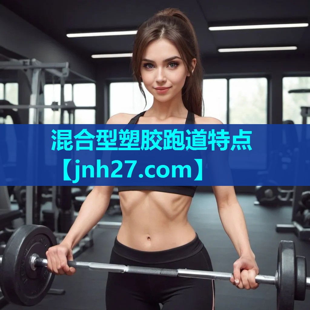混合型塑胶跑道特点