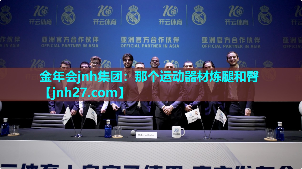那个运动器材炼腿和臀