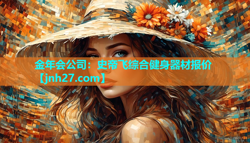 史帝飞综合健身器材报价
