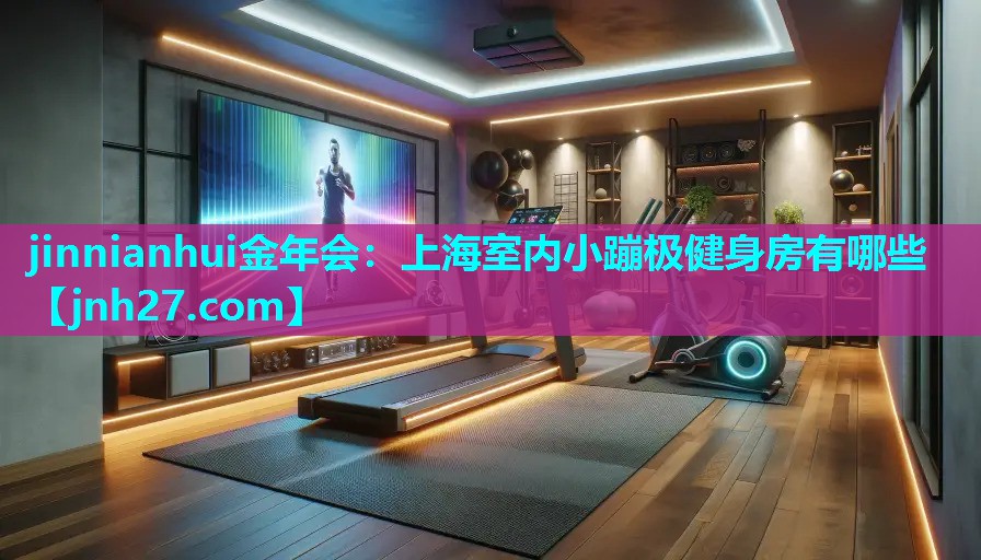 上海室内小蹦极健身房有哪些