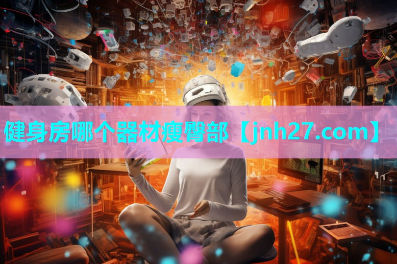 健身房哪个器材瘦臀部