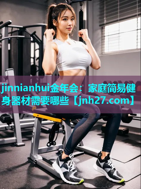 家庭简易健身器材需要哪些