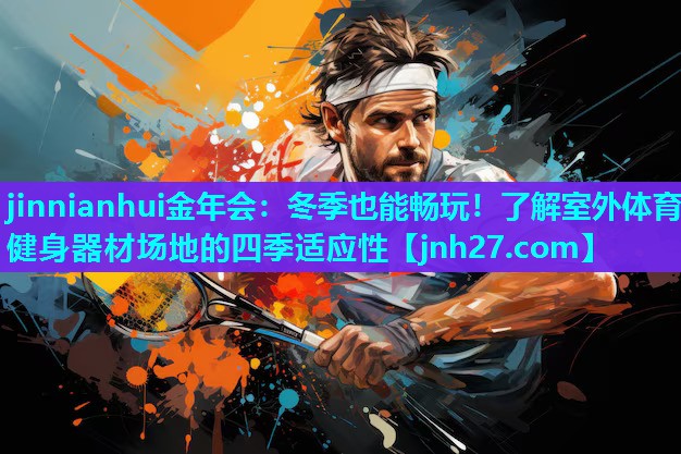冬季也能畅玩！了解室外体育健身器材场地的四季适应性